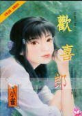 歡喜郎+逍遙郎+弄情郎(狡兔三窟系列)