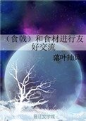 (食戟)和食材进行友好交流