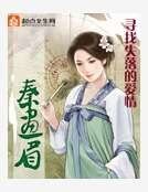 秦畫眉