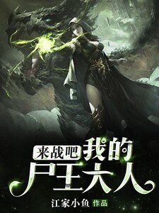 来战吧,我的尸王大人!
