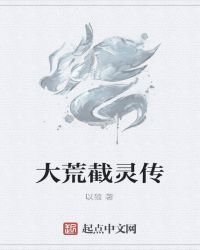 大荒截靈傳