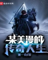 某美漫的傳奇人生