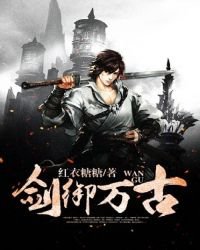 劍御萬古