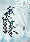 我給縣令做師爺