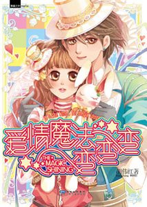 爱情魔法变变变(出书版)