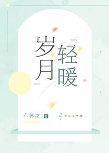 岁月轻暖