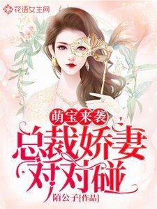 萌寶來襲:總裁甜妻對對碰