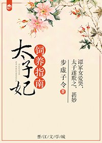 太子妃飼養指南