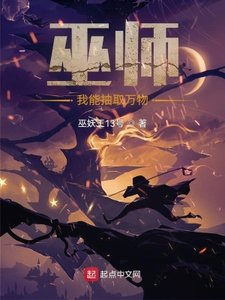 巫師:我能抽取萬物