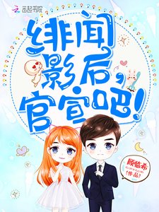 緋聞影后,官宣吧!