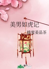 美男如虎記