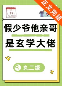 假少爷他亲哥是玄学大佬