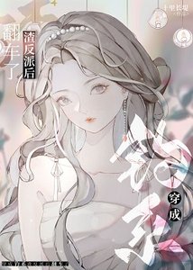 穿成前任渣反派後翻車了