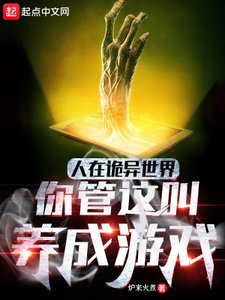 人在詭異世界,你管這叫養成遊戲