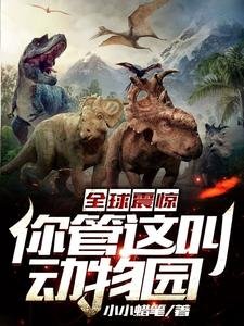 全球震驚:你管這叫動物園