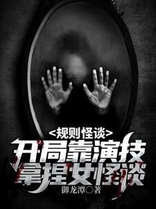 規則怪談:開局靠演技拿捏女怪談