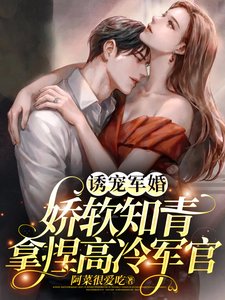 誘寵軍婚,嬌軟知青拿捏高冷軍官