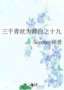 三千青絲為卿白之十九