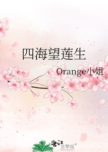 四海望蓮生