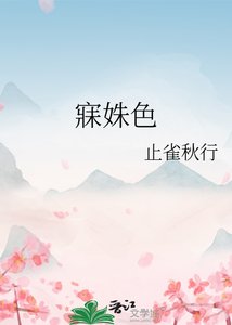 寐姝色/春情薄