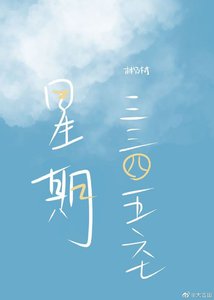 星期一二三四五六七