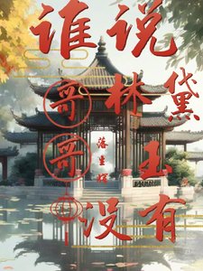 (紅樓同人)誰說林黛玉沒有哥哥