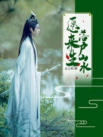 (影視同人)陳情令:願來生落戶山水