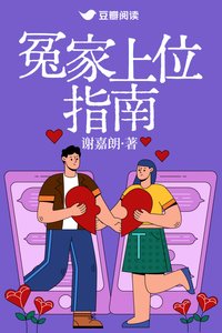 冤家上位指南