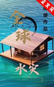 全球水災,我有漂流安全屋/末世漂流島屋生存