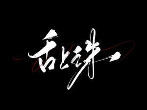 舌上珠