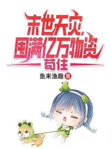 末世天災,囤滿億萬物資苟住