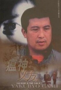 瘟神义友(出书版)