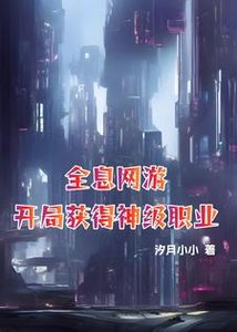 全息網遊:開局獲得神級職業