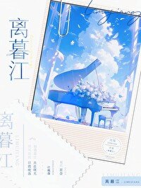 離暮江