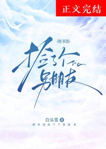圖書館撿了個男朋友
