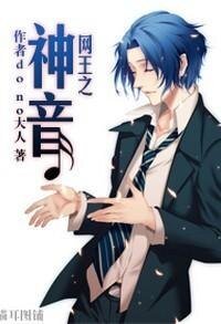 (网王同人)网王之神音