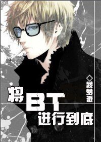 將BT進行到底
