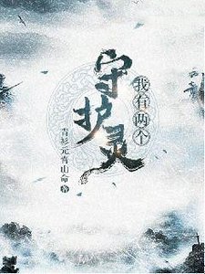 我有兩個守護靈