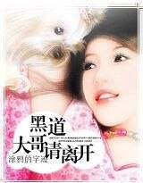 黑道大哥，請離開