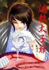 調教太子爺