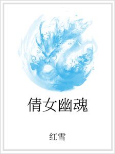 倩女幽魂