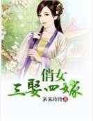 俏女三娶四嫁