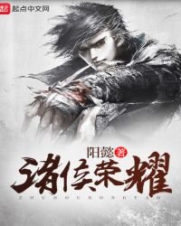 諸侯榮耀