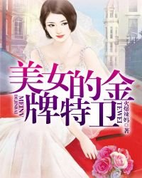 美女的金牌特卫