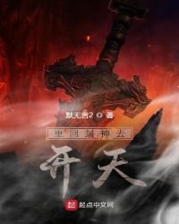 重回封神去開天