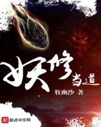 妖修當道