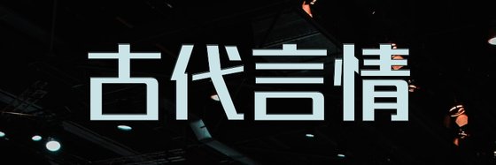 古代言情&好看的16部好評作品