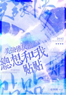 美强惨反派总想和我贴贴［快穿］