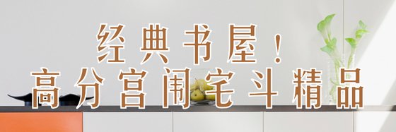 經典書屋！高分宮闈宅鬥精品