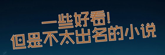 一些好看！但是不太出名的小说